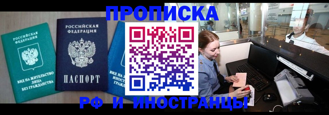 прописка законно в Домодедово