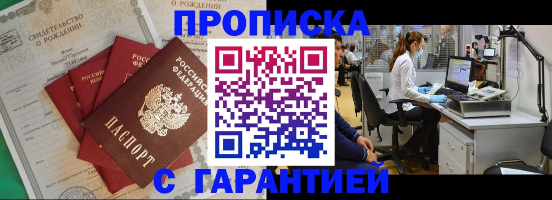 прописка ребенка в Домодедово